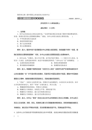 2019-2020学年人教版选修4 第四单元第1课 中国民主革命的先行者孙中山 作业