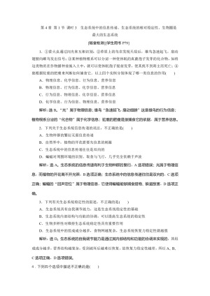 2019-2020学年北师大版必修3 第4章 第1节 课时3　生态系统中的信息传递、生态系统的相对稳定性、生物圈是最大的生态系统 作业