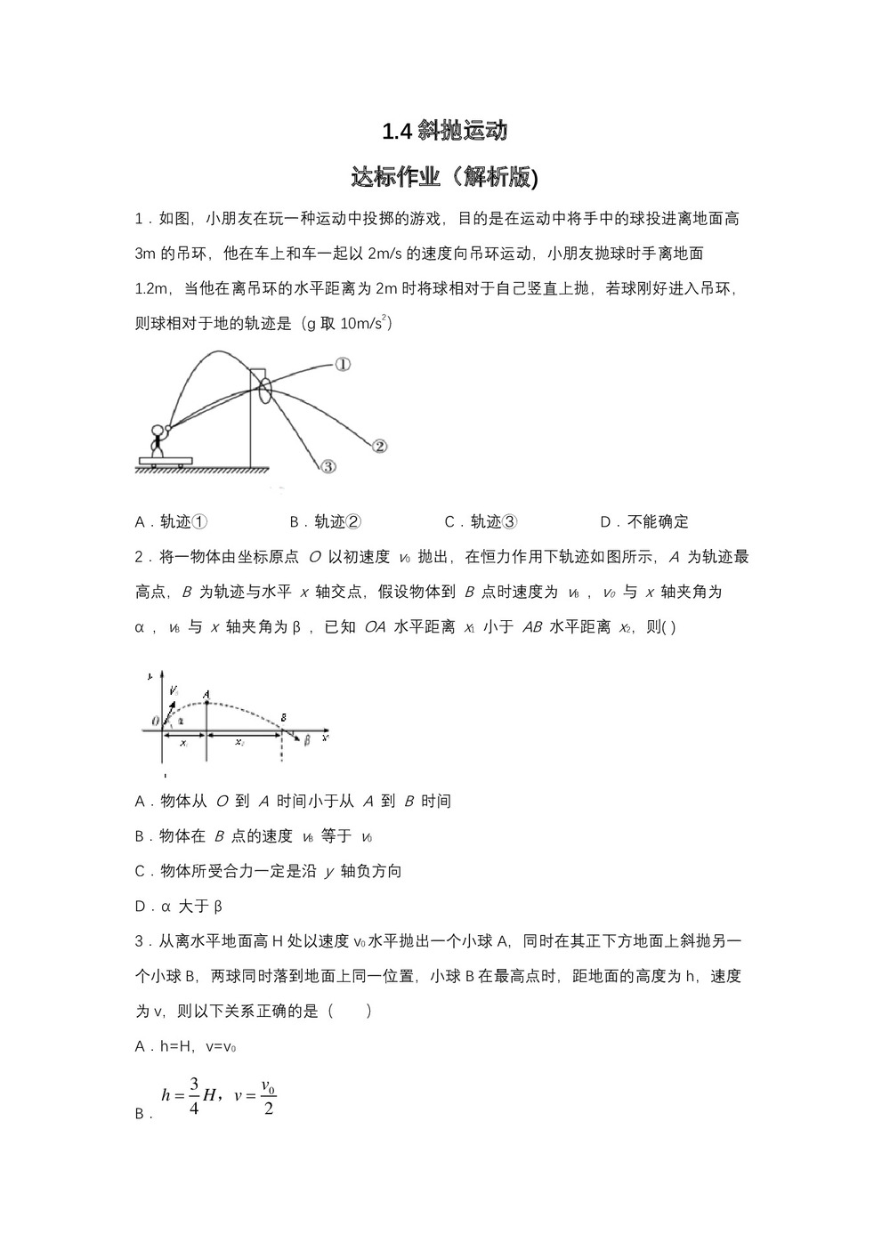 2019-2020学年教科版必修2 1.4斜抛运动 达标作业(解析版)第1页