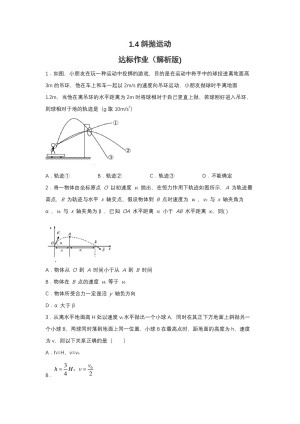 2019-2020学年教科版必修2 1.4斜抛运动 达标作业（解析版)