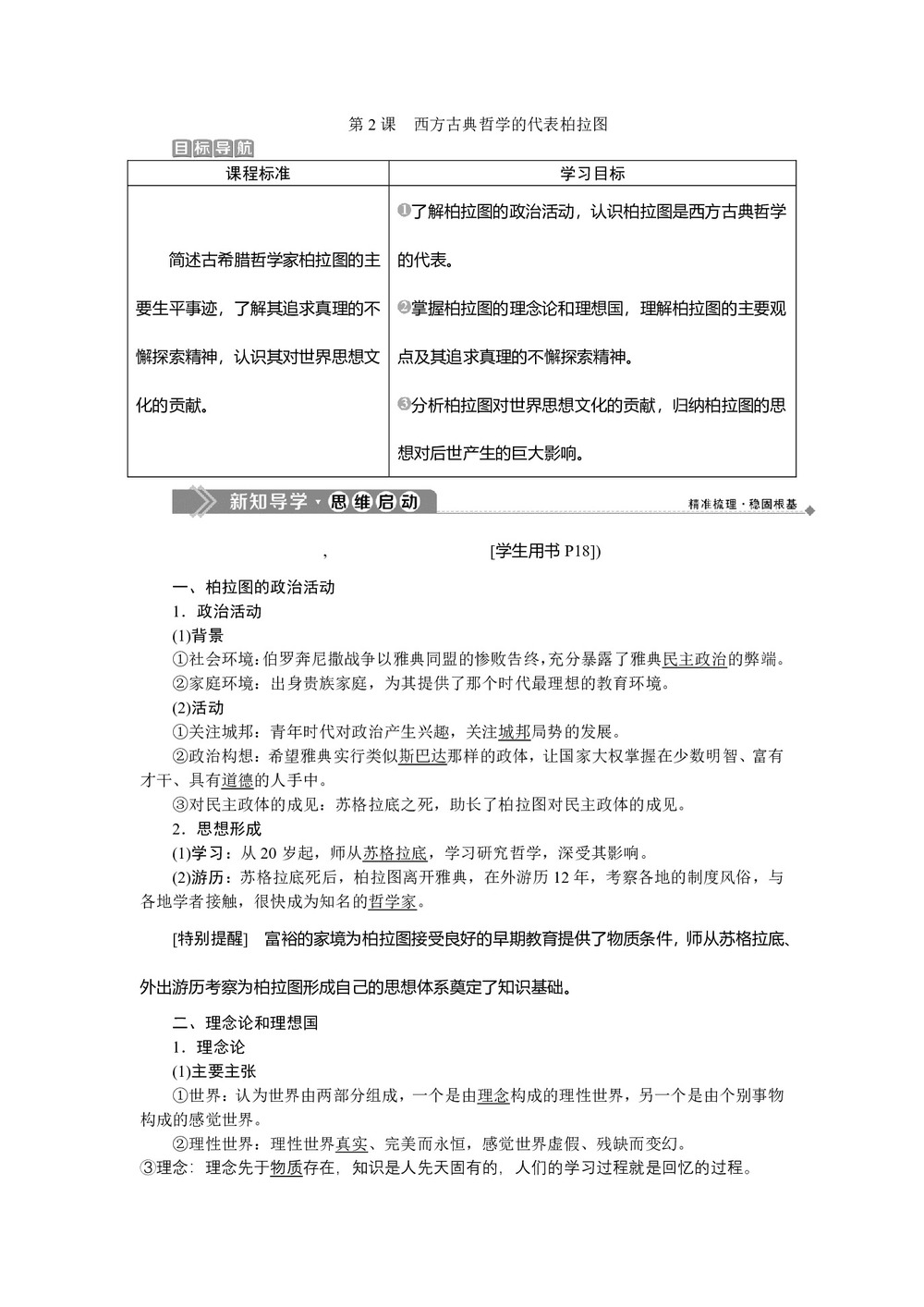 2019-2020学年人教版选修4 第二单元第2课 西方古典哲学的代表柏拉图 学案第1页