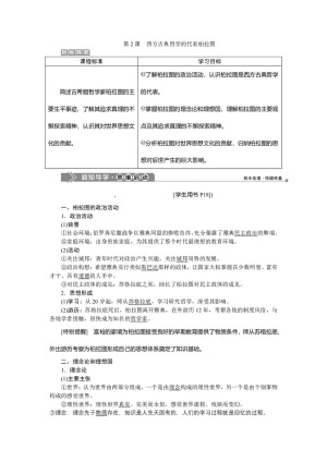 2019-2020学年人教版选修4 第二单元第2课 西方古典哲学的代表柏拉图 学案