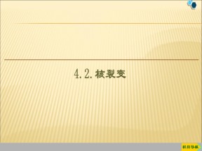 2019-2020学年鲁科版选修3-5 4.2核裂变 课件（47张）