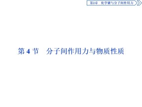 2019-2020学年鲁科版选修3 第2章第4节分子间作用力与物质性质 课件（48张）