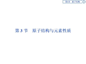 2019-2020学年鲁科版选修3 第1章第3节原子结构与元素性质 课件（47张）