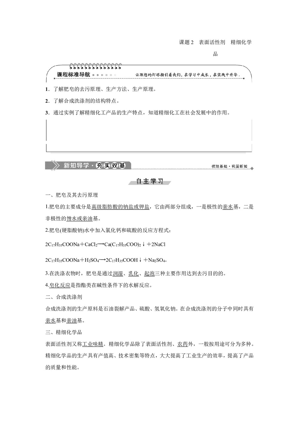 2019-2020学年人教版选修2 第4单元课题2 表面活性剂 精细化学品 学案第1页