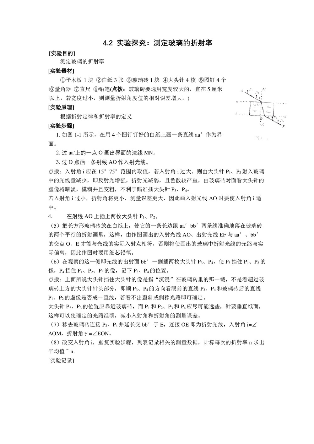 2019-2020学年度教科版选修3-4 4.2实验探究：测定玻璃的折射率 教案(3)第1页