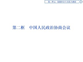 2019-2020学年人教A版政治浙江专用必修2课件：第七课第二框　中国人民政治协商会议 课件（53张）