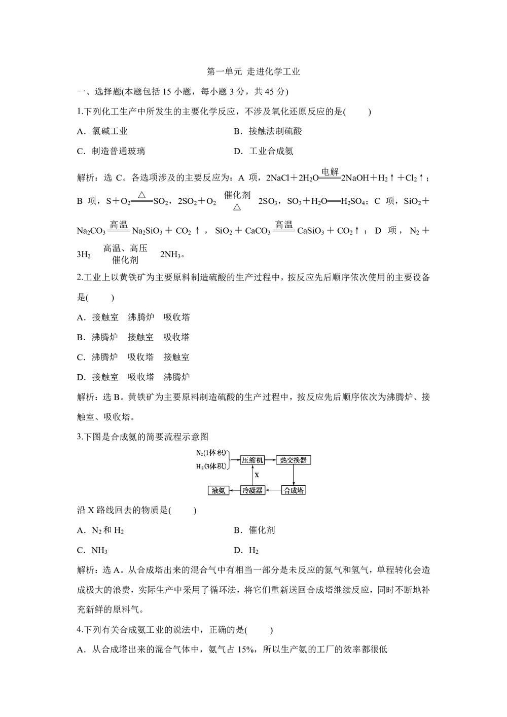 2019-2020学年人教版选修2 第一单元 走进化学工业 单元测试题第1页