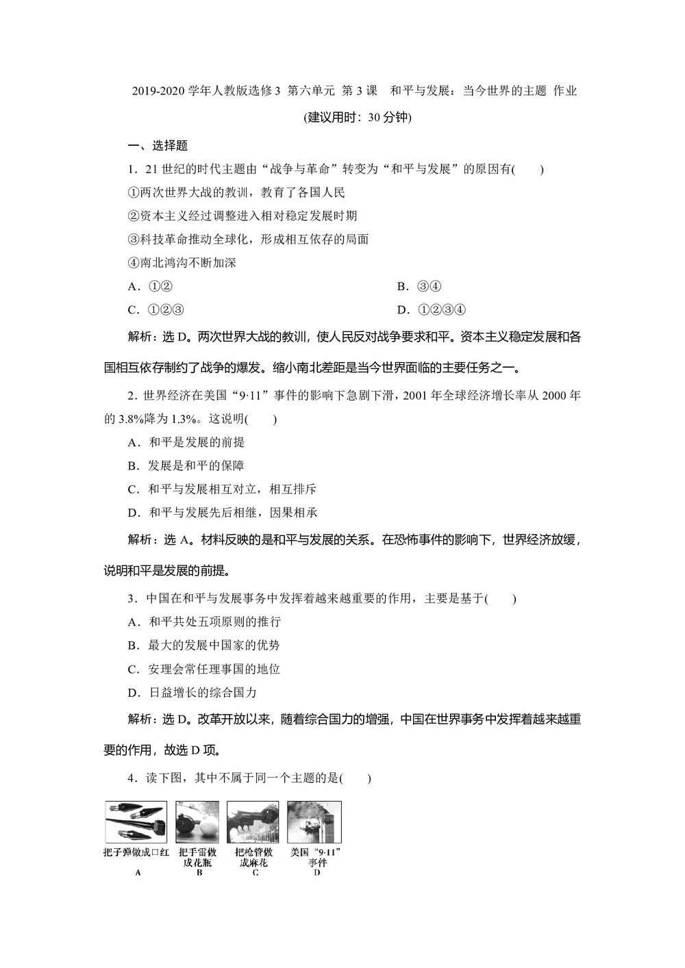 2019-2020学年人教版选修3 第六单元 第3课 和平与发展:当今世界的主题 作业第1页