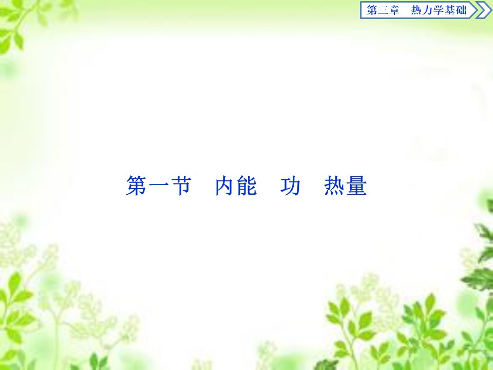 2019-2020学年粤教版选修3-3 第三章 第一节 内能　功　热量 课件（27张）第2页