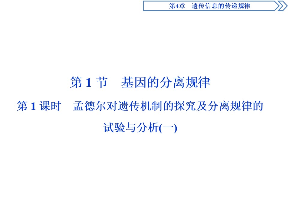 2019-2020学年北师大版必修2 第4章 第1节第1课时 孟德尔对遗传机制的探究及分离规律的试验与分析(一) 课件（43张）第2页