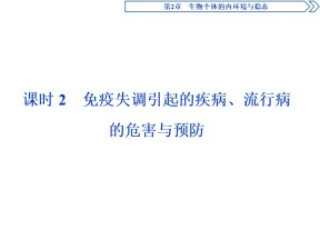 2019-2020学年北师大版必修3 第2章 第2节 课时2　免疫失调引起的疾病、流行病的危害与预防 课件（32张）