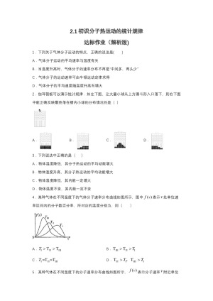 2019-2020学年教科版选修3-3 2.1初识分子热运动的统计规律 达标作业（解析版)