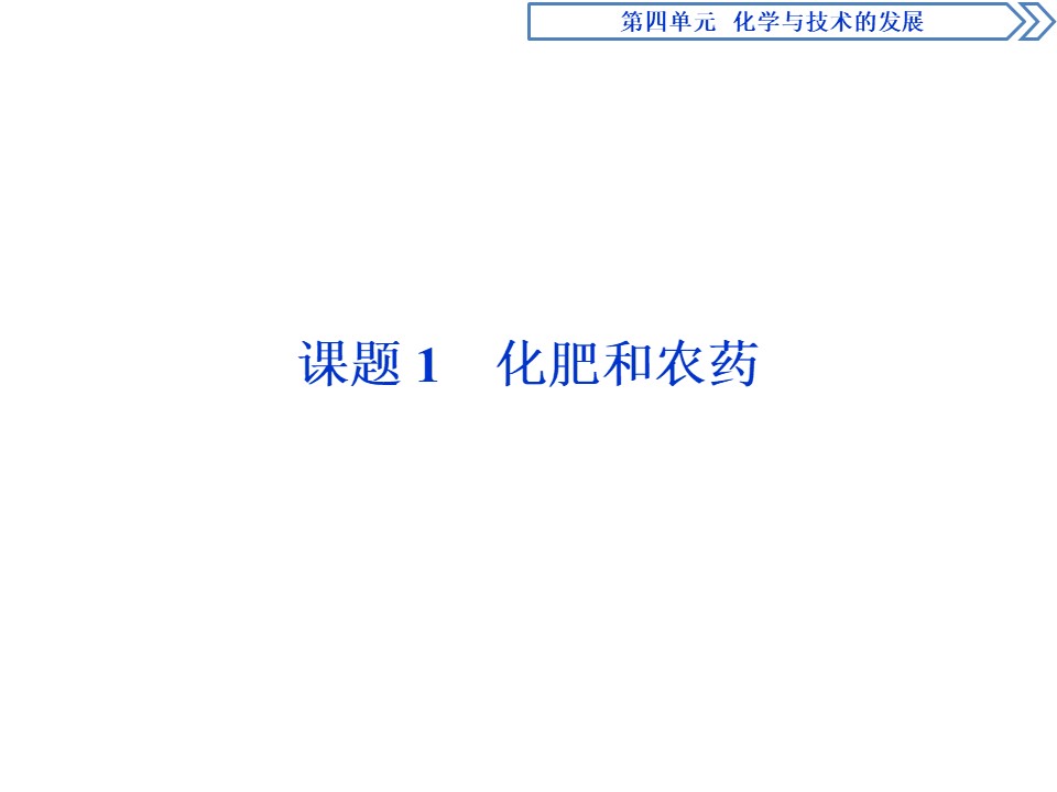 2019-2020人教版选修2 第4单元课题1　化肥和农药课件（34张）第2页