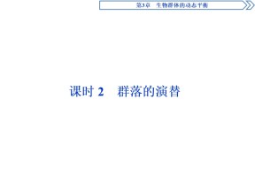 2019-2020学年北师大版必修3 第3章 第2节 课时2　群落的演替 课件（37张）