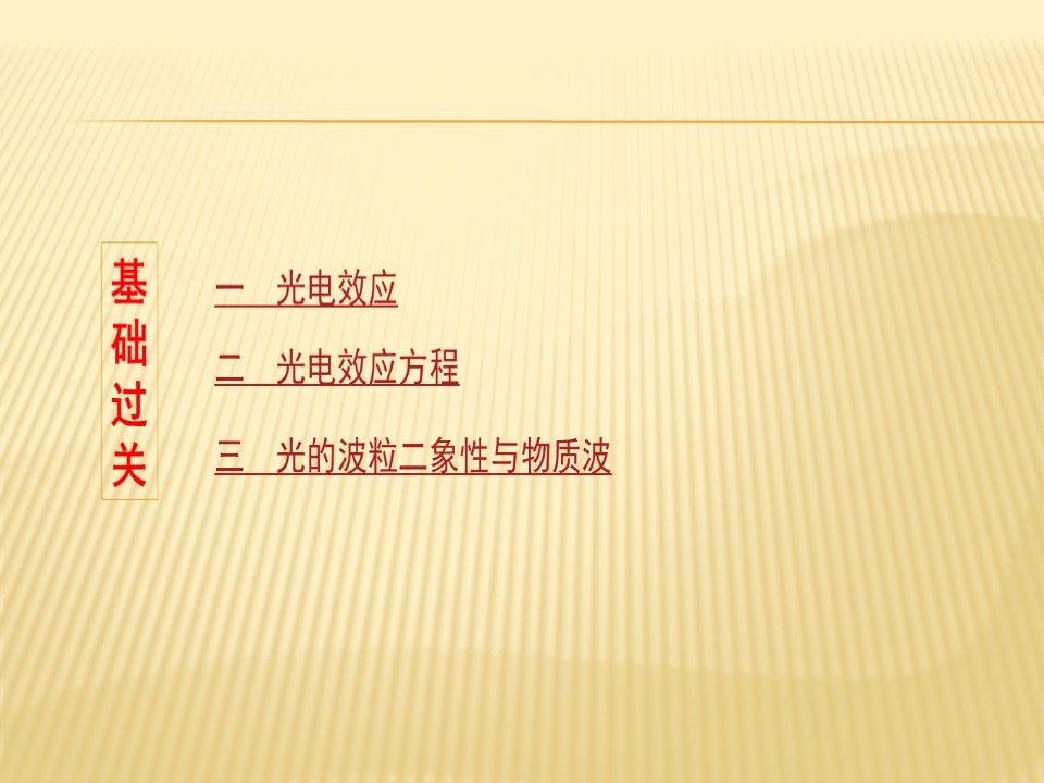 2019-2020学年鲁科版选修3-55.1光电效应（44张）第2页