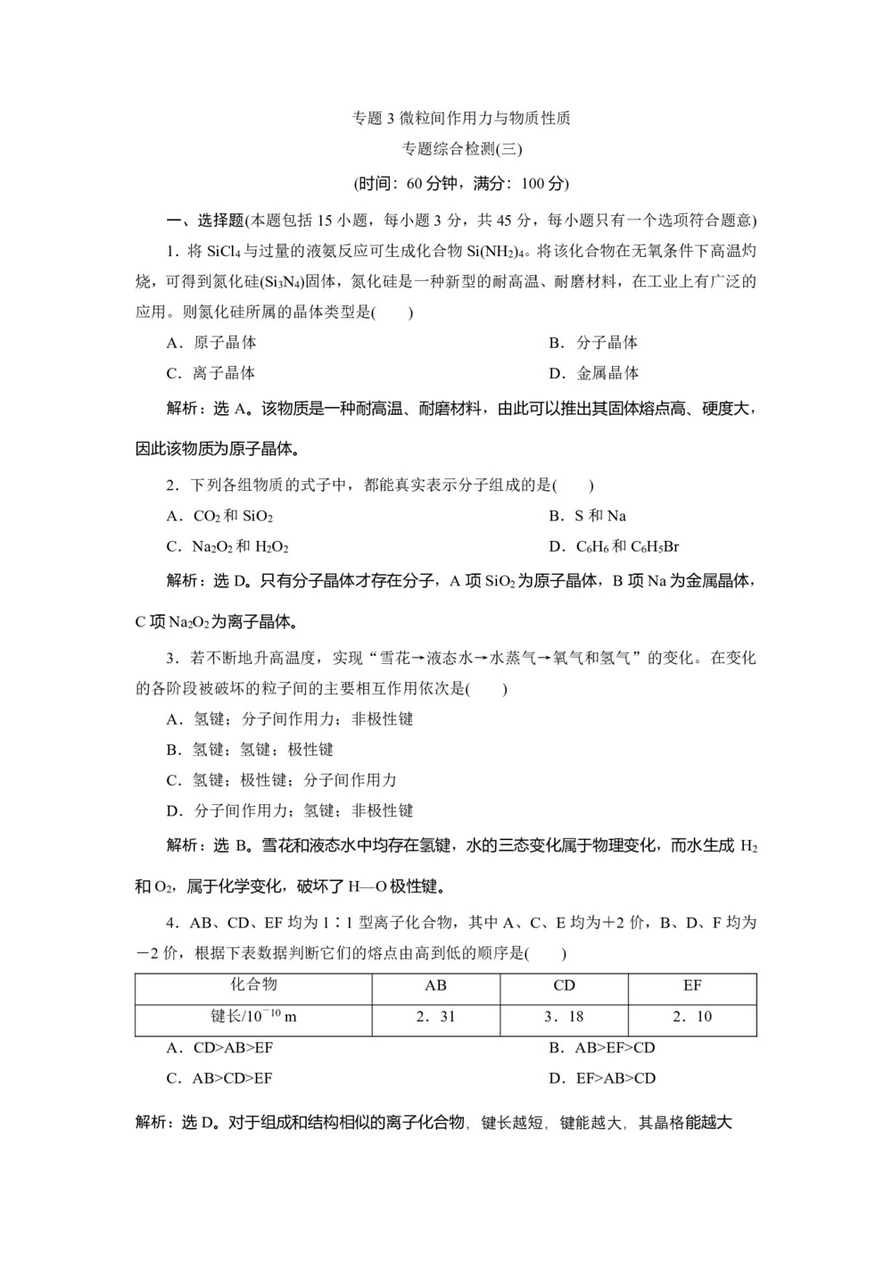 2019-2020学年苏教版选修3 专题3微粒间作用力与物质性质 作业第1页