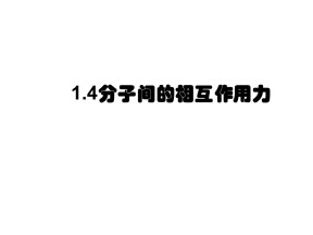 2019-2020学年度教科版选修3-3 1.4分子间的相互作用力 课件(4)(18张)