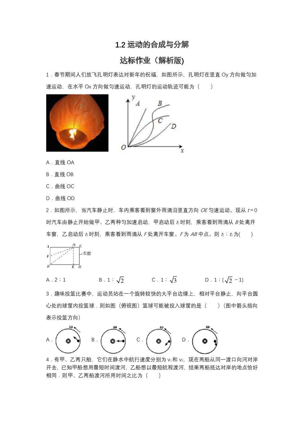 2019-2020学年教科版必修2 1.2运动的合成与分解 达标作业(解析版)第1页
