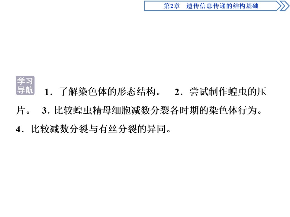 2019-2020学年北师大版必修2 第2章 第1节第1课时 染色体的形态结构与染色体在减数分裂中的行 课件（31张）第3页