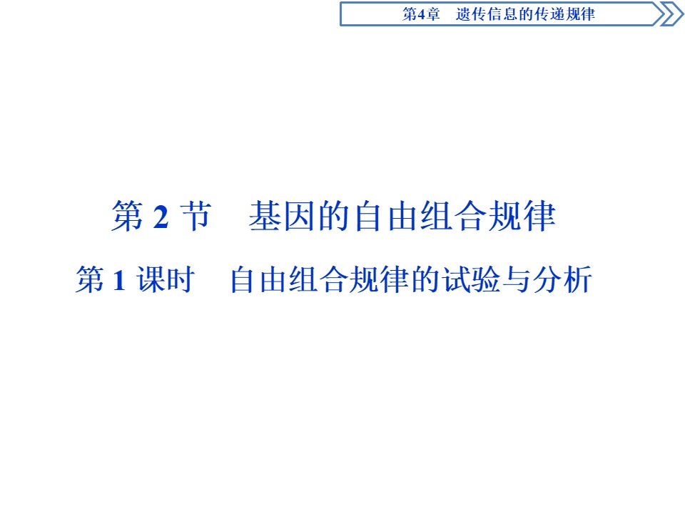 2019-2020学年北师大版必修2 第4章 第2节第1课时 自由组合规律的试验与分析 课件（41张）第1页