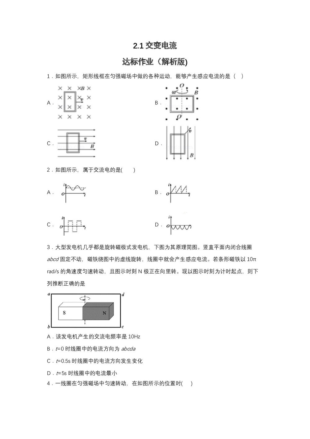 2019-2020学年教科版选修3-2 2.1交变电流 达标作业(解析版)第1页