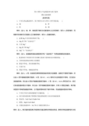 2019-2020学年鲁科版选修3 第3章第2节金属晶体与离子晶体 作业