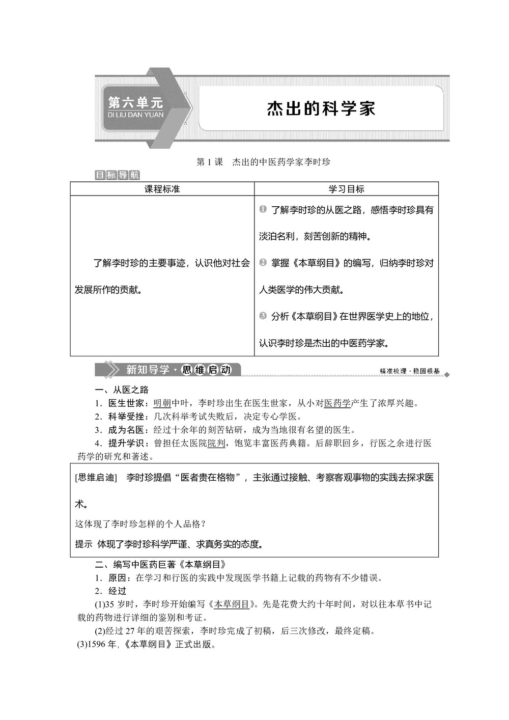2019-2020学年人教版选修4 第六单元第1课 杰出的中医药学家李时珍 学案第1页