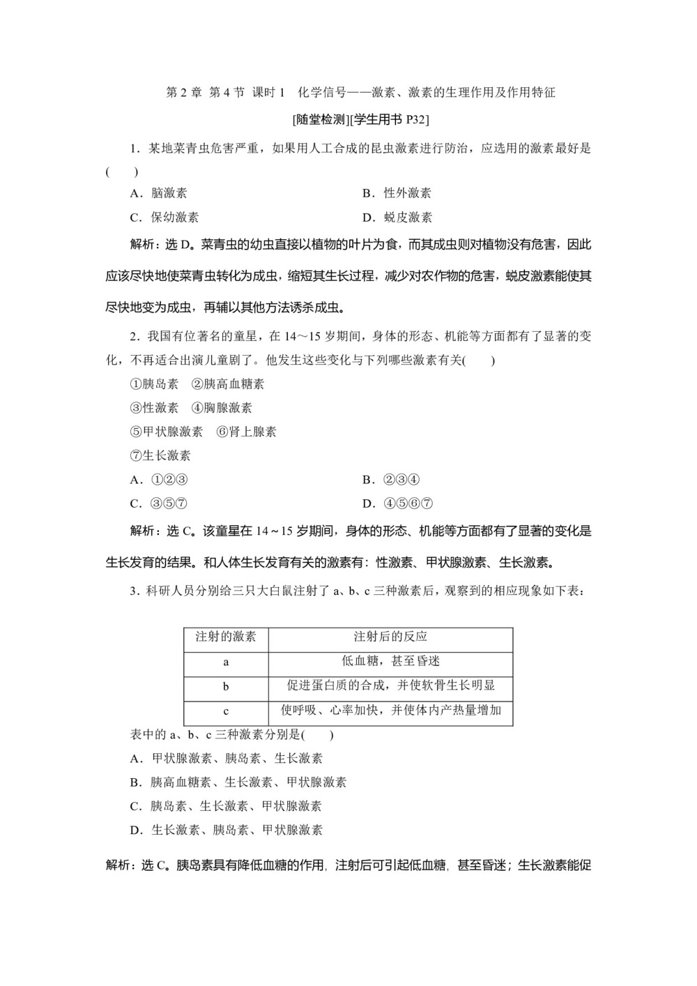 2019-2020学年北师大版必修3 第2章 第4节 课时1 化学信号——激素、激素的生理作用及作用特征 作业第1页