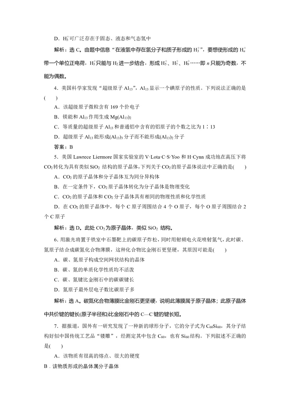 2019-2020学年苏教版选修3 专题5 物质结构的探索无止境 作业(1)第2页