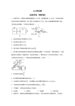2019-2020学年教科版选修3-2 2.6变压器 达标作业（解析版)