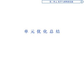 2019-2020人教版选修2 第三单元　化学与材料的发展 优化总结课件（15张）