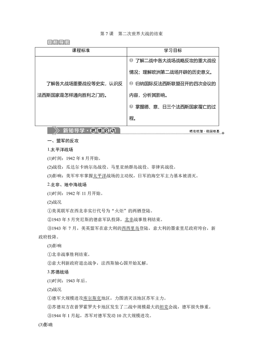 2019-2020学年人教版选修3 第三单元 第7课 第二次世界大战的结束 学案第1页