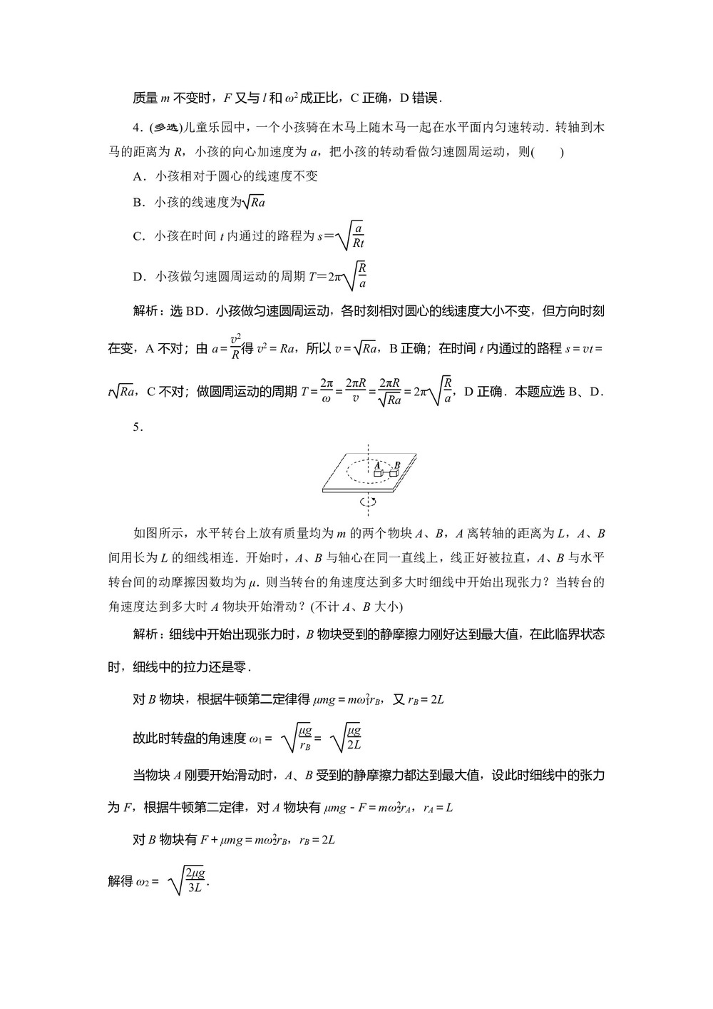 2019-2020学年沪科版必修2 2.2 研究匀速圆周运动的规律 作业第2页