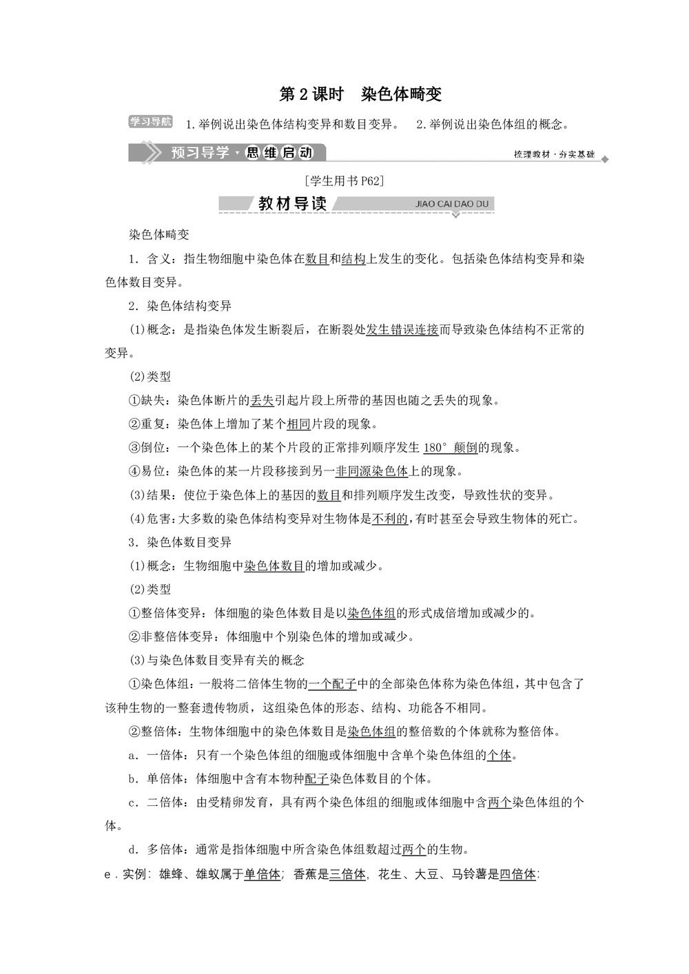 2019-2020学年 浙科版  必修二 染色体畸变 教案第1页
