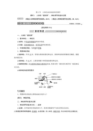 2019-2020学年北师大版必修3 第2章 第3节 课时1　人体的“通讯网”、神经调节的基本过程 学案
