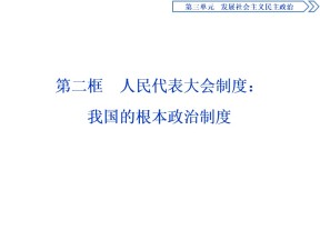 2019-2020学年人教A版政治浙江专用必修2课件：第六课第二框　人民代表大会制度：我国的根本政治制度 课件（61张