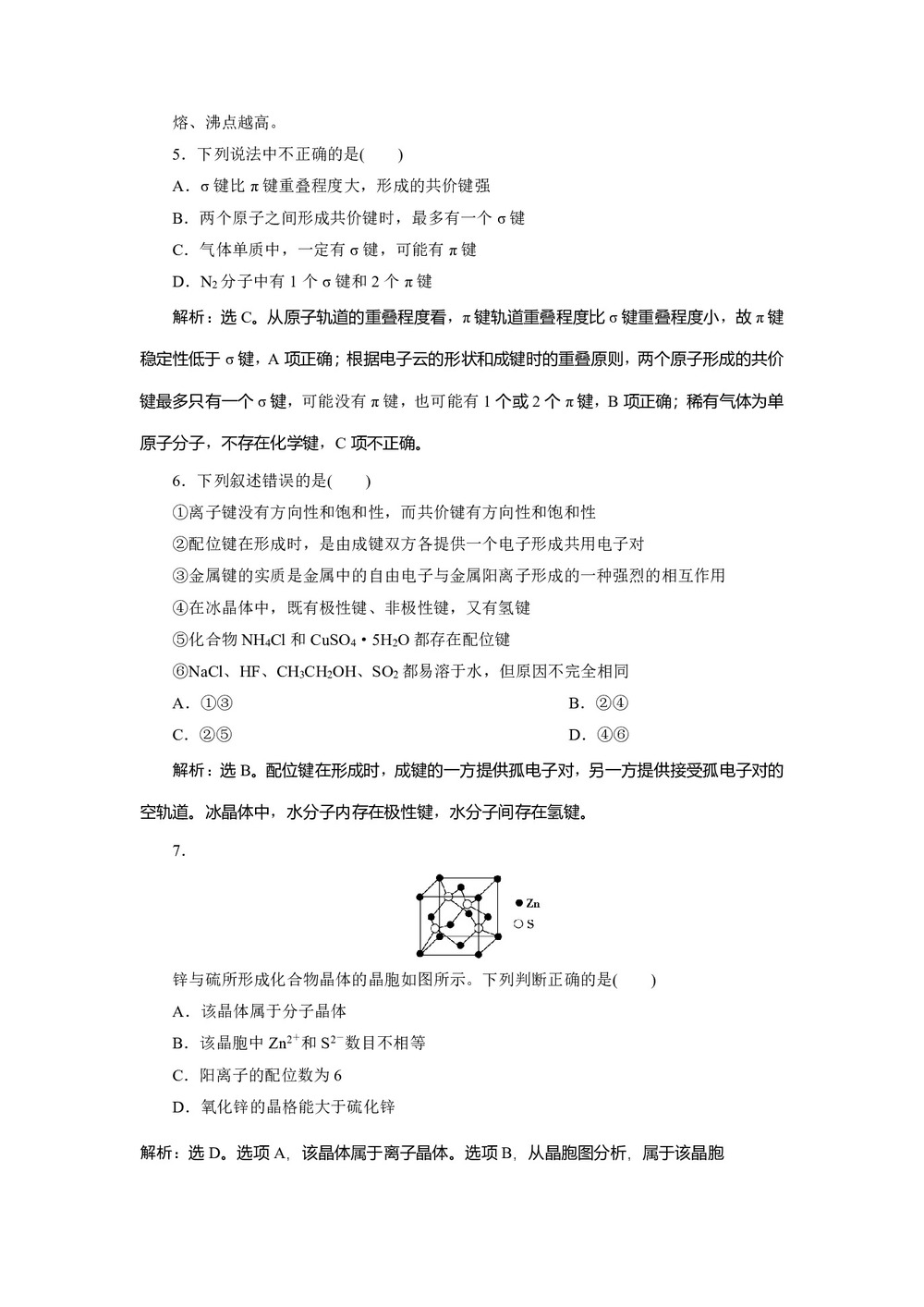 2019-2020学年苏教版选修3 专题3微粒间作用力与物质性质 作业第2页