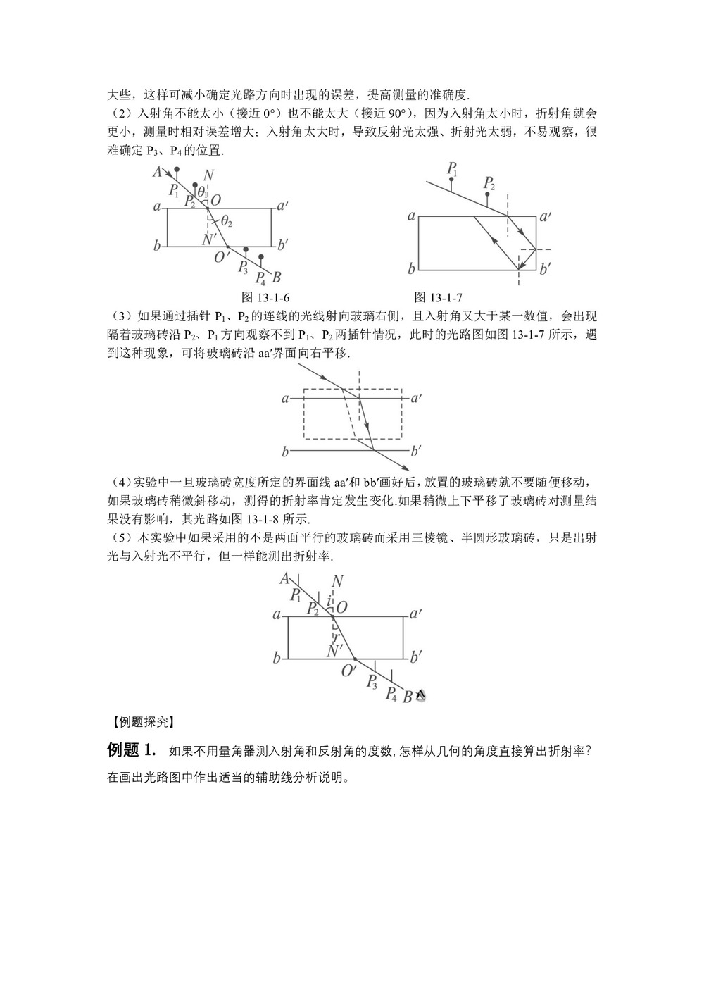 2019-2020学年度教科版选修3-4 4.2实验探究：测定玻璃的折射率 教案(8)第2页