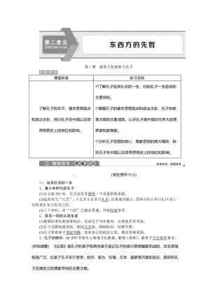 2019-2020学年人教版选修4 第二单元第1课 儒家文化创始人孔子 学案