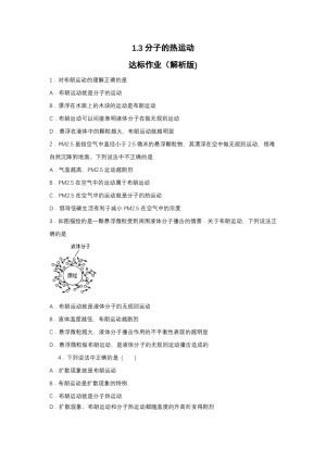 2019-2020学年教科版选修3-3 1.3分子的热运动达标作业（解析版)
