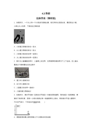 2019-2020学年教科版必修2 4.3势能 达标作业（解析版)