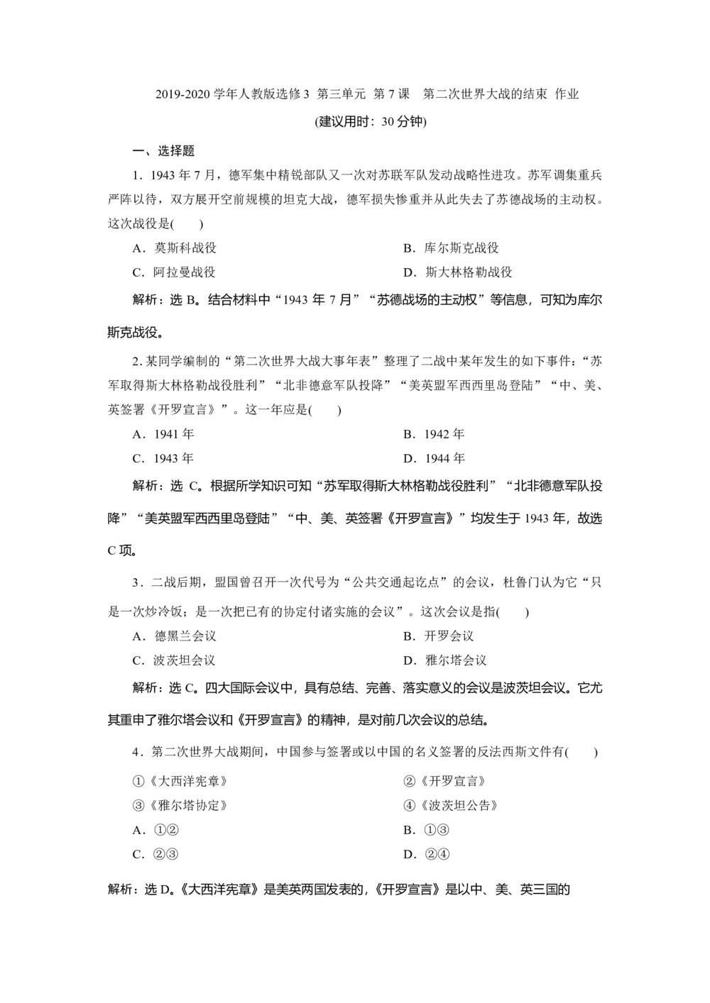 2019-2020学年人教版选修3 第三单元 第7课 第二次世界大战的结束 作业第1页
