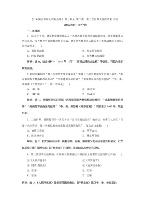 2019-2020学年人教版选修3 第三单元 第7课　第二次世界大战的结束 作业