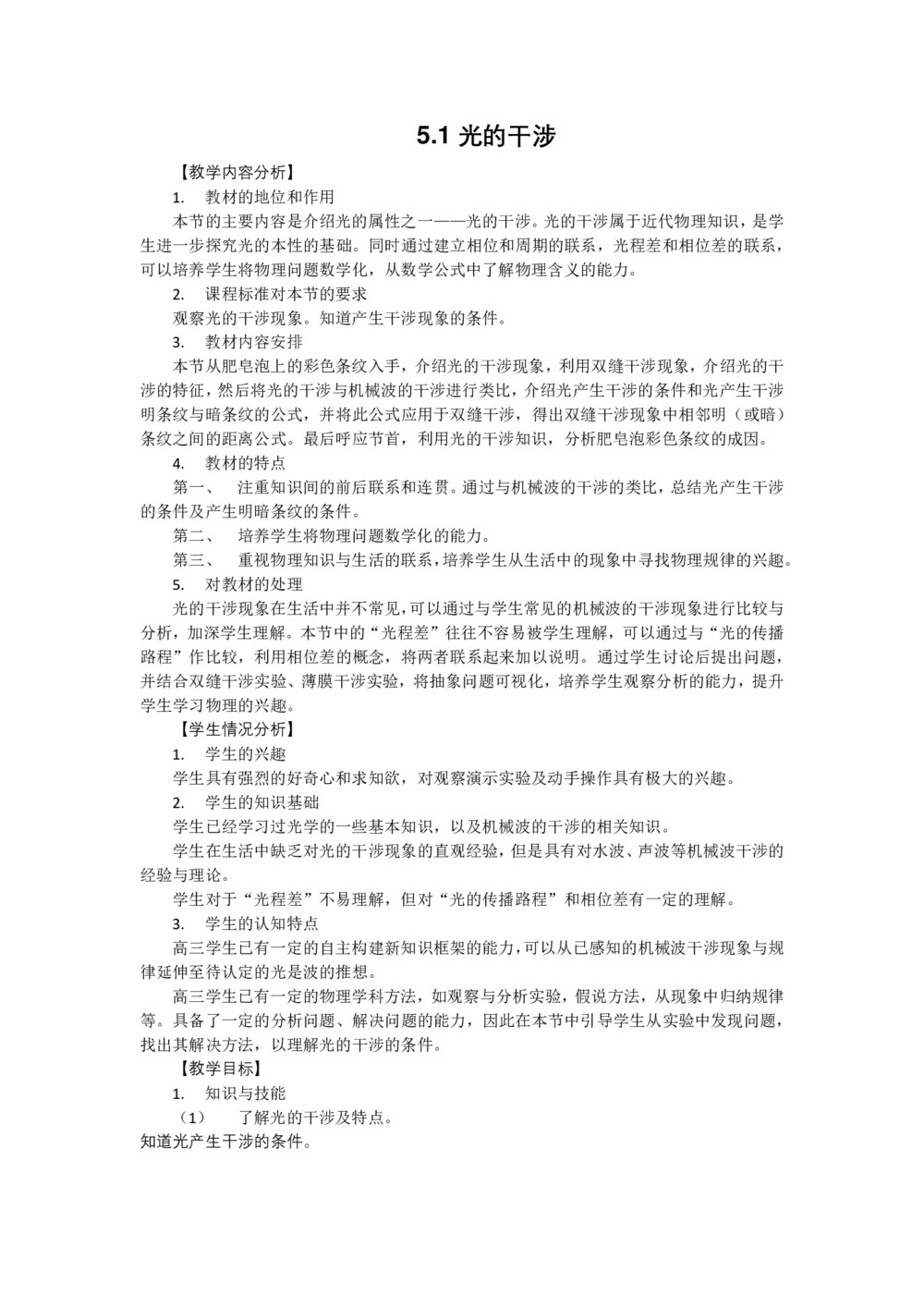 2019-2020学年度教科版选修3-4 5.1光的干涉 教案(6)第1页