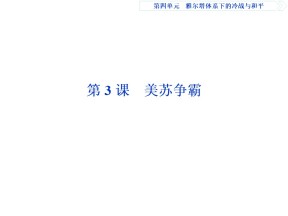 2019-2020学年人教版选修3 第四单元 第3课　美苏争霸 课件（27张）