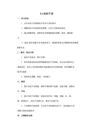 2019-2020学年度教科版选修3-4 5.1光的干涉 教案(1)