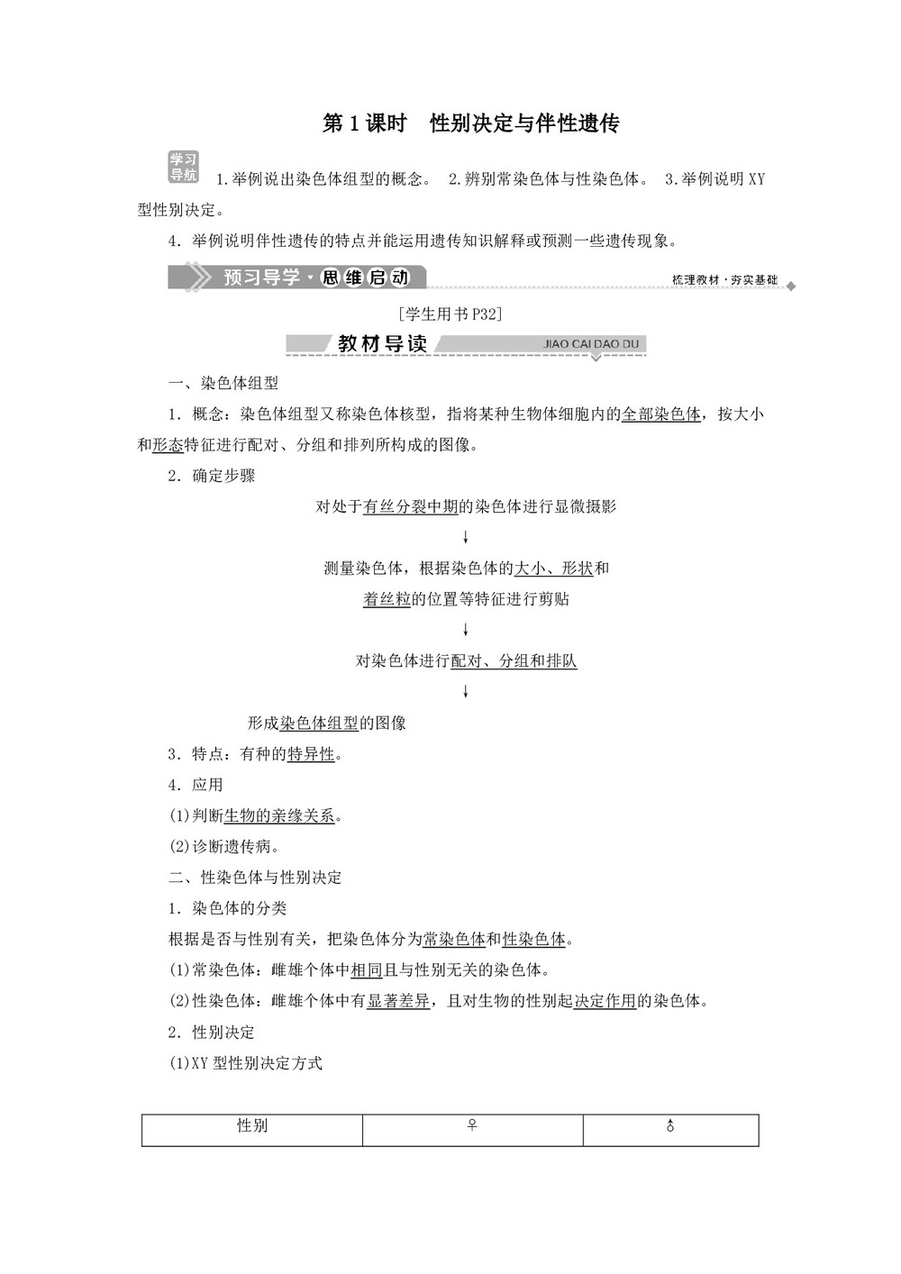 2019-2020学年 浙科版  必修二  性别决定与伴性遗传 第1课时 教案第1页