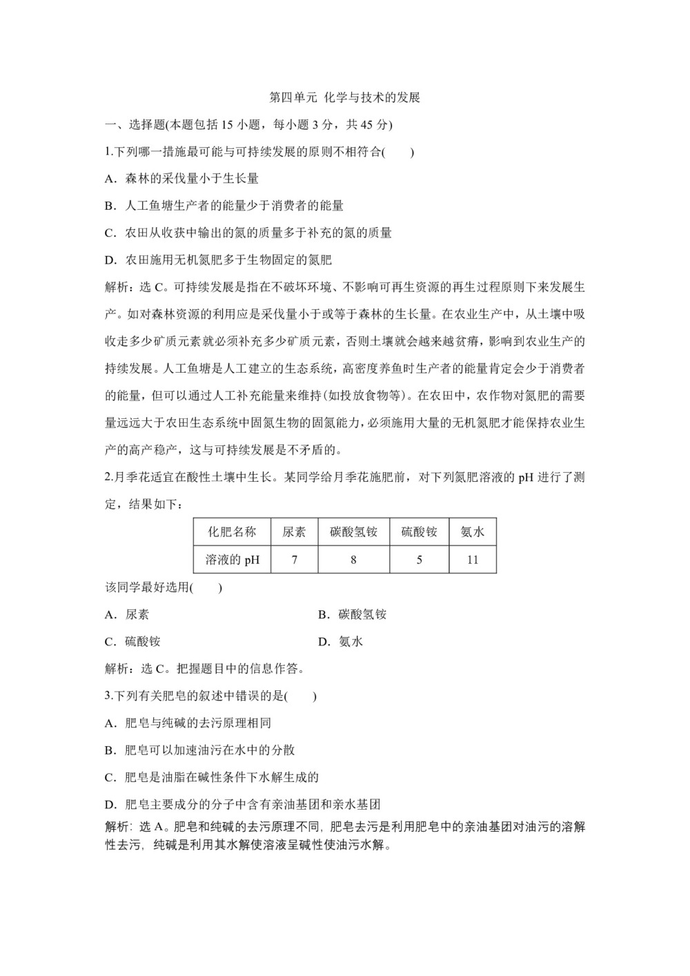 2019-2020学年人教版选修2 第四单元 化学与技术的发展 单元测试题第1页